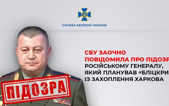 СБУ повідомила про підозру російському генералу, який розробив "бліцкриг" для захоплення Харкова