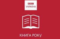 ВВС опублікувала шорт-лист кращих українських книг