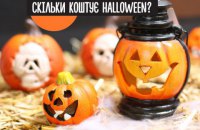 На тематичну продукцію до Halloween українцям не шкода витратити від 40 до 200 гривень