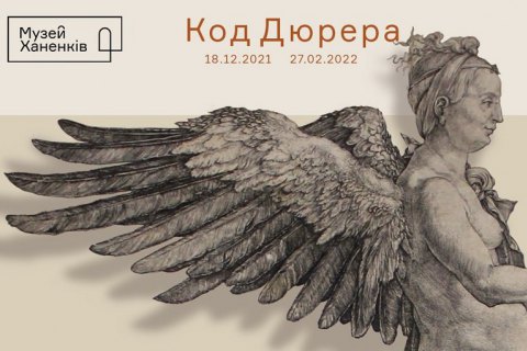 В Музее Ханенко пройдет выставка "Код Дюрера"