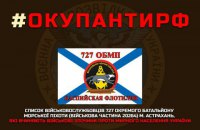 Разведка обнародовала список батальона морской пехоты оккупантов из Астрахани
