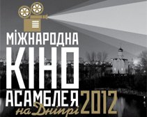 В Днепропетровске пройдет Международная Киноассамблея на Днепре-2012