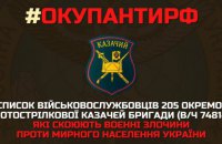 Обнародован список военных из казачьей бригады оккупантов