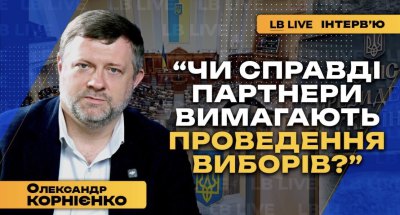 КОРНІЄНКО: Чи справді партнери вимагають проведення виборів? width=