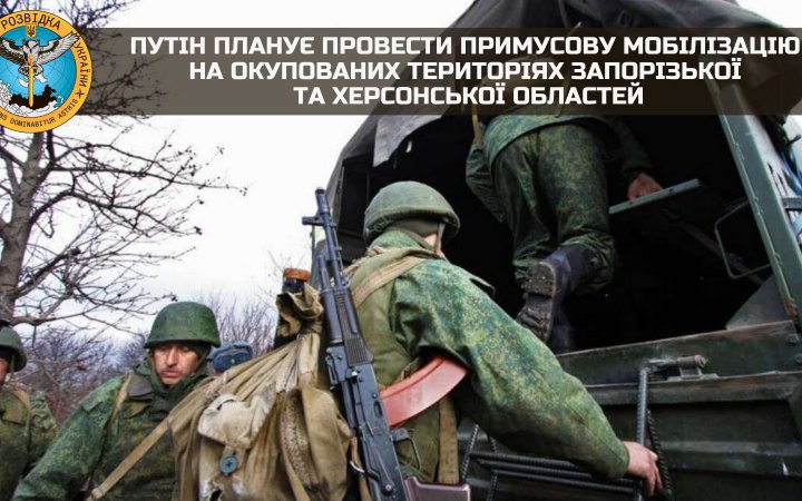 РФ планирует провести принудительную мобилизацию на оккупированных территориях Запорожской и Херсонской областей, - ГУР