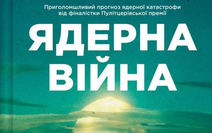 Від метаболізму до ядерної катастрофи: 9 новинок нонфікшну 