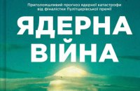 Від метаболізму до ядерної катастрофи: 9 новинок нонфікшну