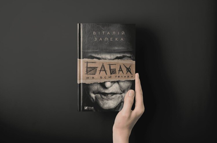 &quot;Бабах на всю голову&quot;, Віталій Запека