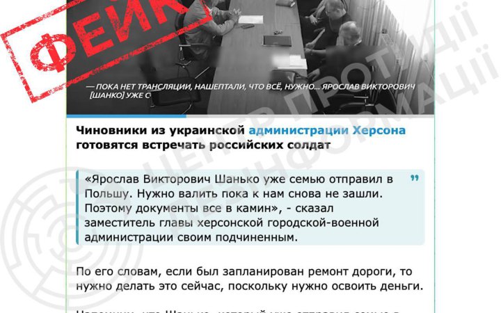 ЦПД: роспропаганда поширює фейк про "підготовку до втечі" керівництва Херсонської МВА