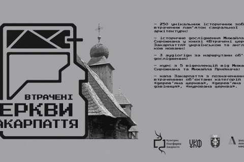 В Украине появится онлайн-карта уничтоженных церквей Закарпатья