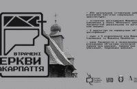 В Украине появится онлайн-карта уничтоженных церквей Закарпатья
