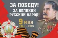 У Москві не буде плакатів зі Сталіним до Дня Перемоги