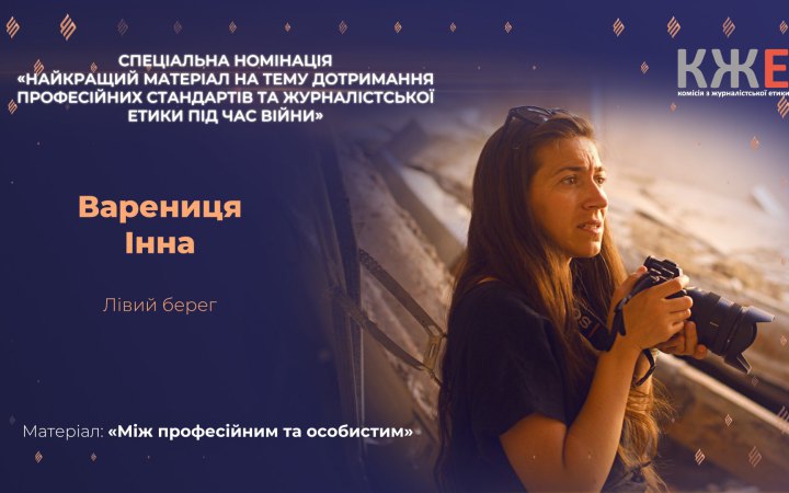 Матеріал авторки LB.ua Інни Варениці переміг у спецномінації конкурсу "Честь професії 2025"