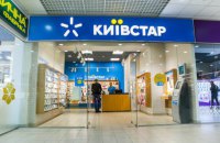 "Київстар" відновив доступ до мобільного інтернету на всій підконтрольній Україні території