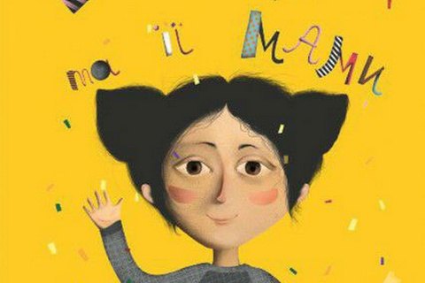 Дитячу книжку, презентацію якої скасували на Форумі видавців, виклали у вільний доступ