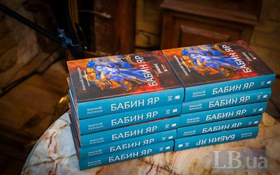 Другий «Бабин Яр»: новий переклад роману Анатолія Кузнєцова 