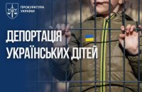 Депортація українських дітей до Росії: 22 особам повідомлено про підозру, 4 справи щодо 11 осіб вже в судах
