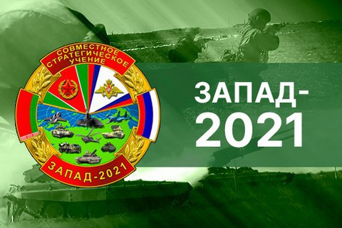У Росії почалися спільні з Білоруссю військові навчання "Захід-2021"