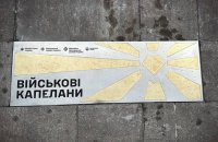 ​У Києві відкрили пам’ятний знак, присвячений військовим капеланам