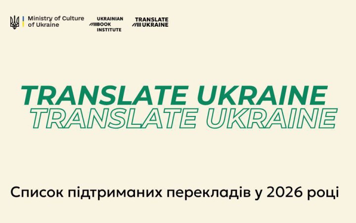 Україна підтримає видання 100 перекладів українських книжок у 33 країнах світу