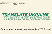 Україна підтримає видання 100 перекладів українських книжок у 33 країнах світу