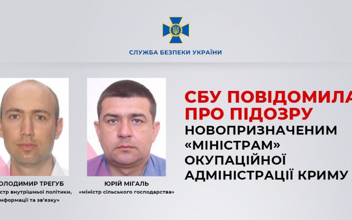 СБУ повідомила про підозру новопризначеним "міністрам" окупаційної адміністрації Криму