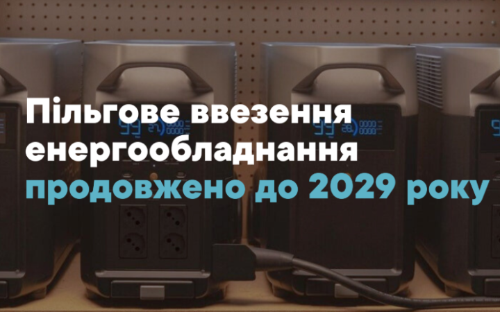Пільгове ввезення енергообладнання продовжено до 2029 року