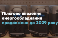 Пільгове ввезення енергообладнання продовжено до 2029 року