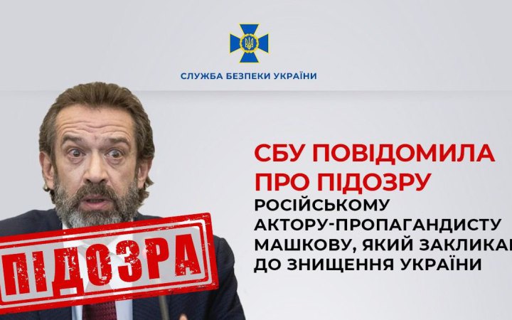 СБУ повідомила про підозру російському актору-пропагандисту Машкову