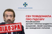 СБУ повідомила про підозру російському актору-пропагандисту Машкову