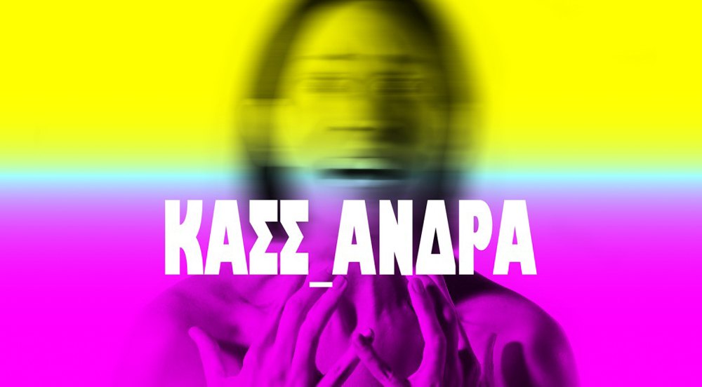 <i>Афіша вистави КΑΣΣ_ΑΝΔΡΑ</i>