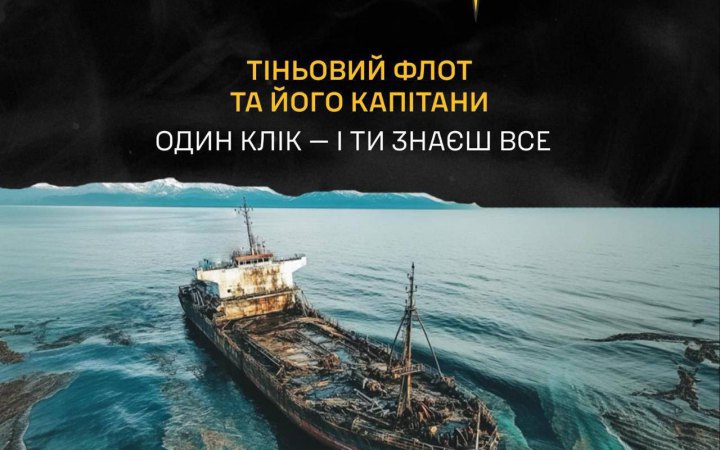 Розвідка оприлюднила нові дані капітанів та суден тіньового флоту РФ