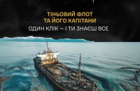 Розвідка оприлюднила нові дані капітанів та суден тіньового флоту РФ