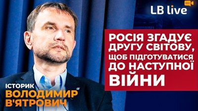 Історик Володимир В'ятрович: «Агресора треба зупиняти — такий урок з Другої світової мали б узяти політики вільного світу» 