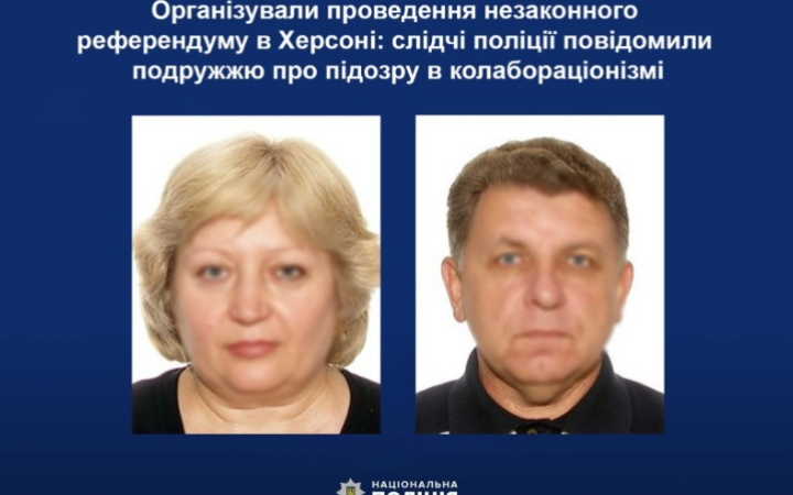 Поліцейські повідомили подружжю херсонців про підозру в колабораціонізмі
