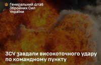 Збройні сили України вдарили по командному пункту 8-ї гвардійської загальновійськової армії РФ на Донеччині