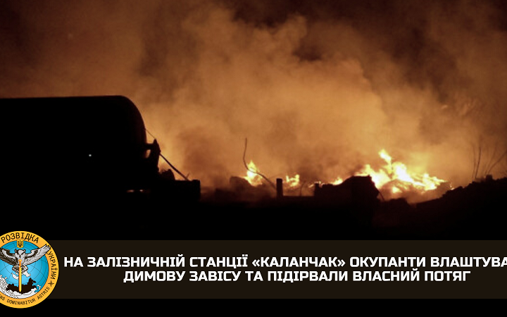 На Херсонщині окупанти влаштували димову завісу "для захисту від HIMARS" і підірвали свій потяг, – розвідка