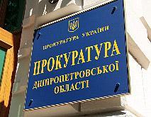 У Днепропетровской области новый зампрокурора