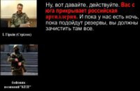Гіркін визнав, що бойовиків прикриває російська артилерія (аудіо)