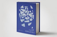 Презентацию нового романа Софии Андрухович "Амадока" провели онлайн