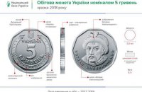 Монети вартістю 5 гривень увійдуть в обіг з 20 грудня