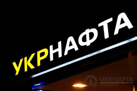 "Укрнафта" объявила конкурс на должность главы правления 