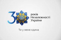Мінкультури презентувало айдентику та слоган до святкування 30-ї річниці Незалежності України