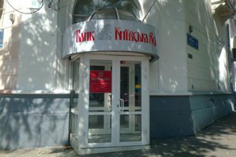 Двум экс-сотрудникам банка "Киевская Русь" сообщено о подозрении в присвоении ₴1 млн 