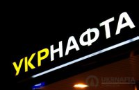 Наблюдательный совет "Укрнафты" заключил контракт с новым главой правления