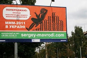 "МММ" в Украине работает незаконно, - Госфинуслуг