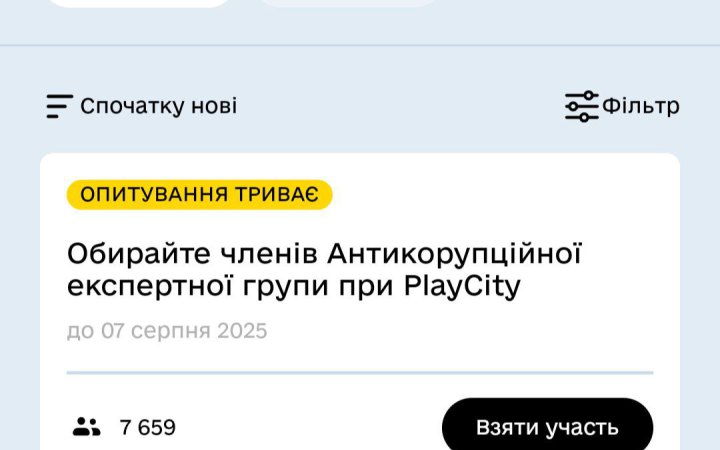 У Дії стартував відбір членів антикорупційної експертної групи, які стежитимуть за роботою PlayCity