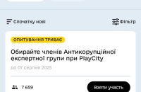 У Дії стартував відбір членів антикорупційної експертної групи, які стежитимуть за роботою PlayCity