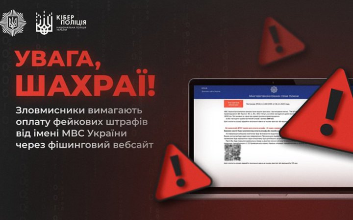 ​Кіберполіція виявила випадки вимагання коштів від імені МВС через фейковий сайт-дублікат