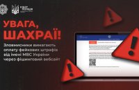 ​Кіберполіція виявила випадки вимагання коштів від імені МВС через фейковий сайт-дублікат